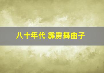 八十年代 霹雳舞曲子